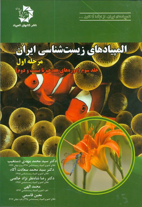 المپیاد های زیست شناسی ایران مرحله اول جلد سوم (دوره های هفدهم تا بیست و دوم )دانش پژوهان جوان