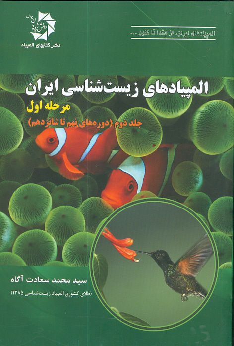 المپیاد های زیست شناسی ایران مرحله اول جلددوم (دوره های نهم تا شانزدهم ) دانش پژوهان جوان