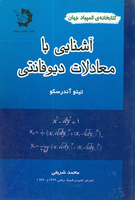 آشنایی با معادلات دیوفانتی دانش پژوهان جوان