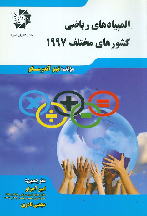 المپیاد های ریاضی کشور های مختلف 1997 دانش پژوهان جوان