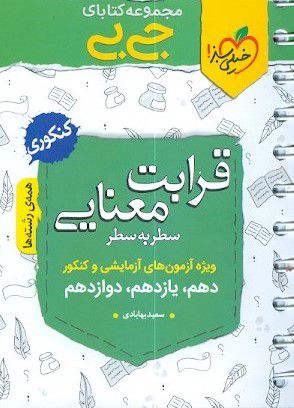 جی بی قرابت معنایی سطر به سطر کنکور خیلی سبز 