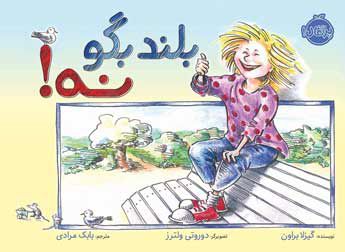 بلند بگو نه!