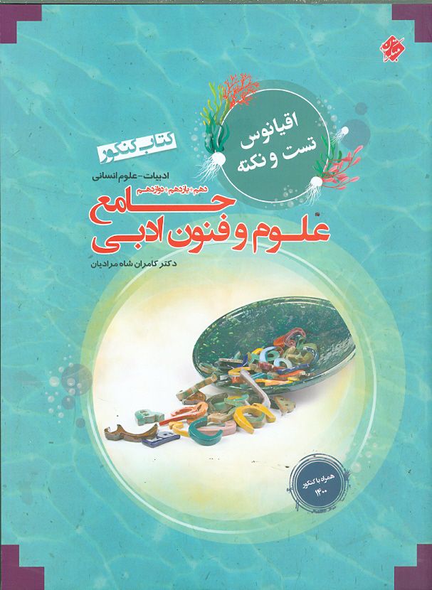 علوم و فنون ادبی جامع انسانی (دهم و یازدهم و دوازدهم) اقیانوس مبتکران