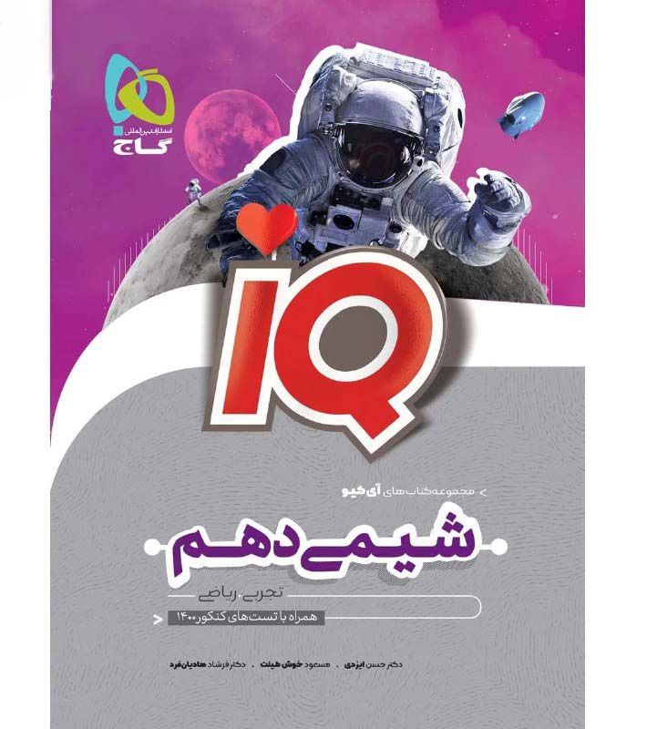 شیمی دهم آی کیو گاج