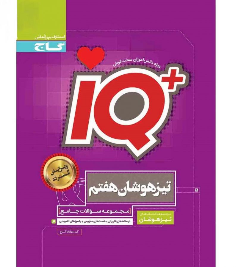 آی کیو جامع تیزهوشان هفتم IQ گاج