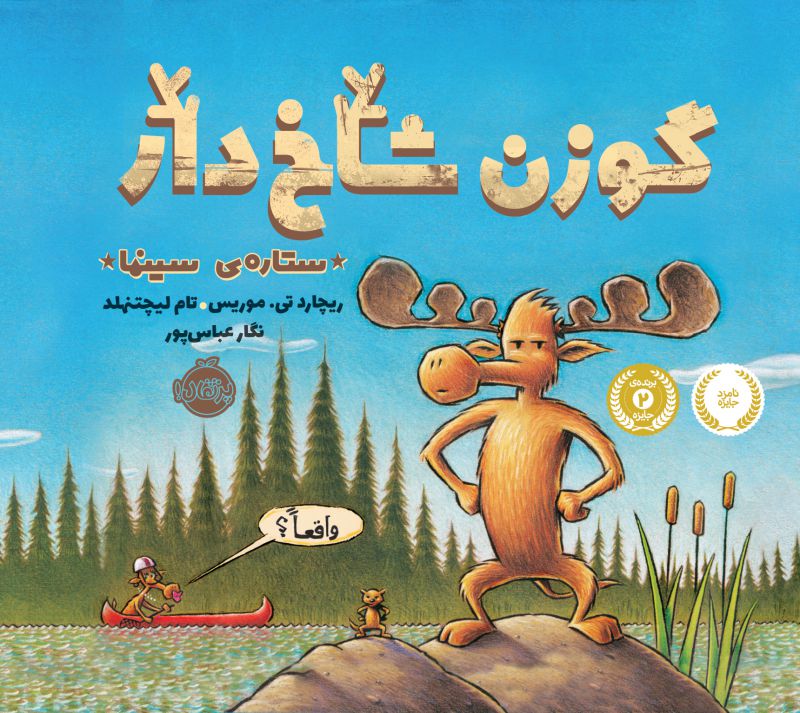 گوزن شاخدار ستاره سینما 