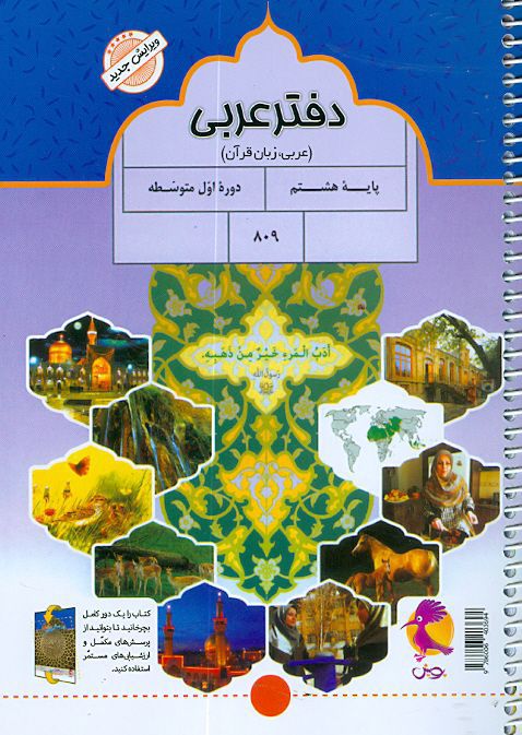 دفتر عربی هشتم با پرسش های مکمل پویش