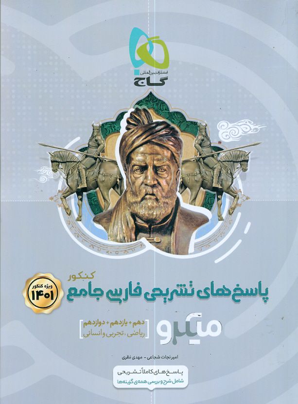فارسی جامع کنکور ( دهم،یازدهم،دوازدهم) جلد دوم پاسخ میکرو گاج