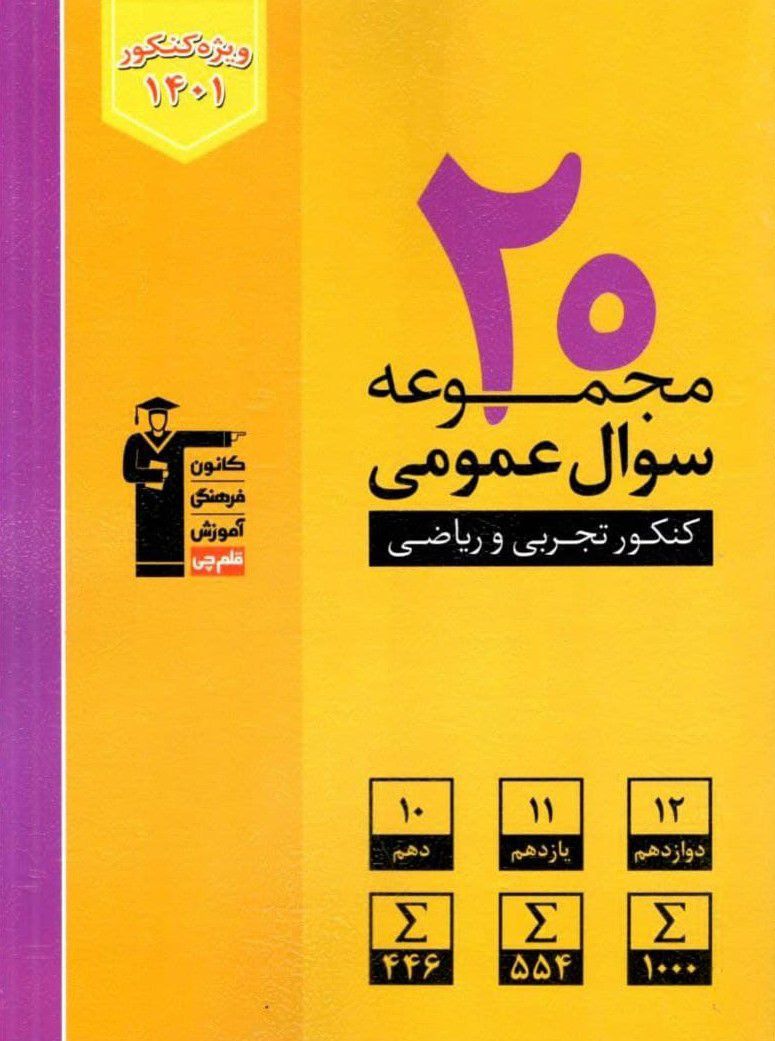 20 مجموعه سوال عمومی (تجربی،ریاضی) زرد قلم چی