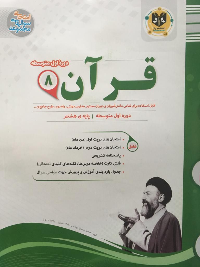 جزوه امتحانی قرآن هشتم اسفندیار 