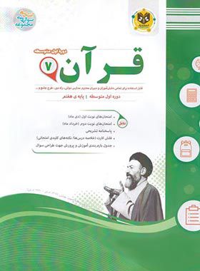 جزوه امتحانی قرآن هفتم اسفندیار 