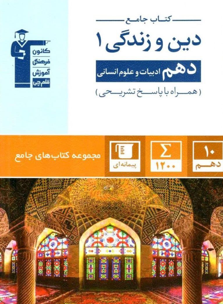 دین و زندگی جامع دهم انسانی قلم چی