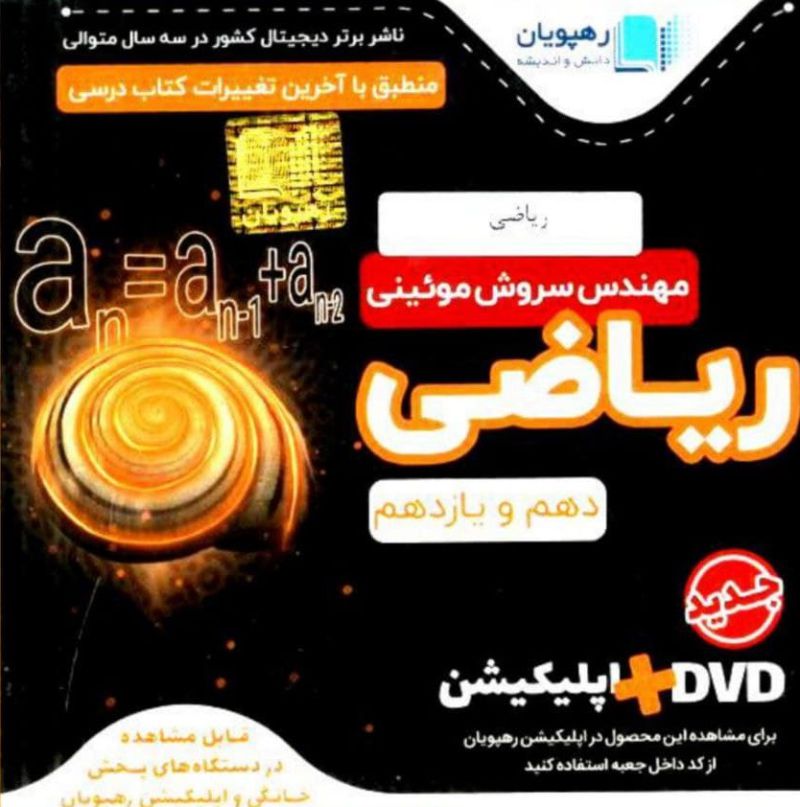  آموزش جامع ریاضی یازدهم و دهم کنکور ریاضی رهپویان DVD