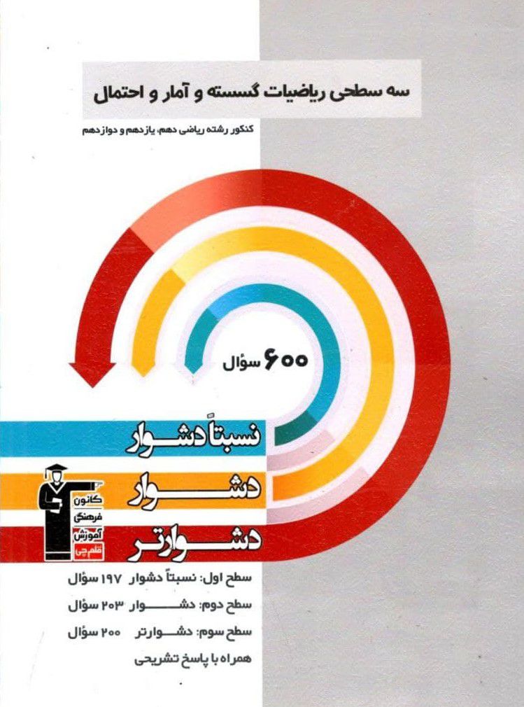 سه سطحی ریاضیات گسسته و آمار و احتمال جامع کنکور ریاضی قلم چی