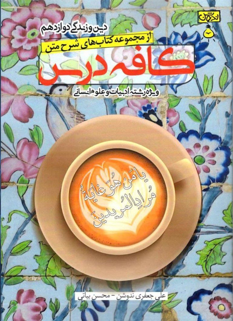 کافه درس دین و زندگی دوازدهم کنکور انسانی ندوشن