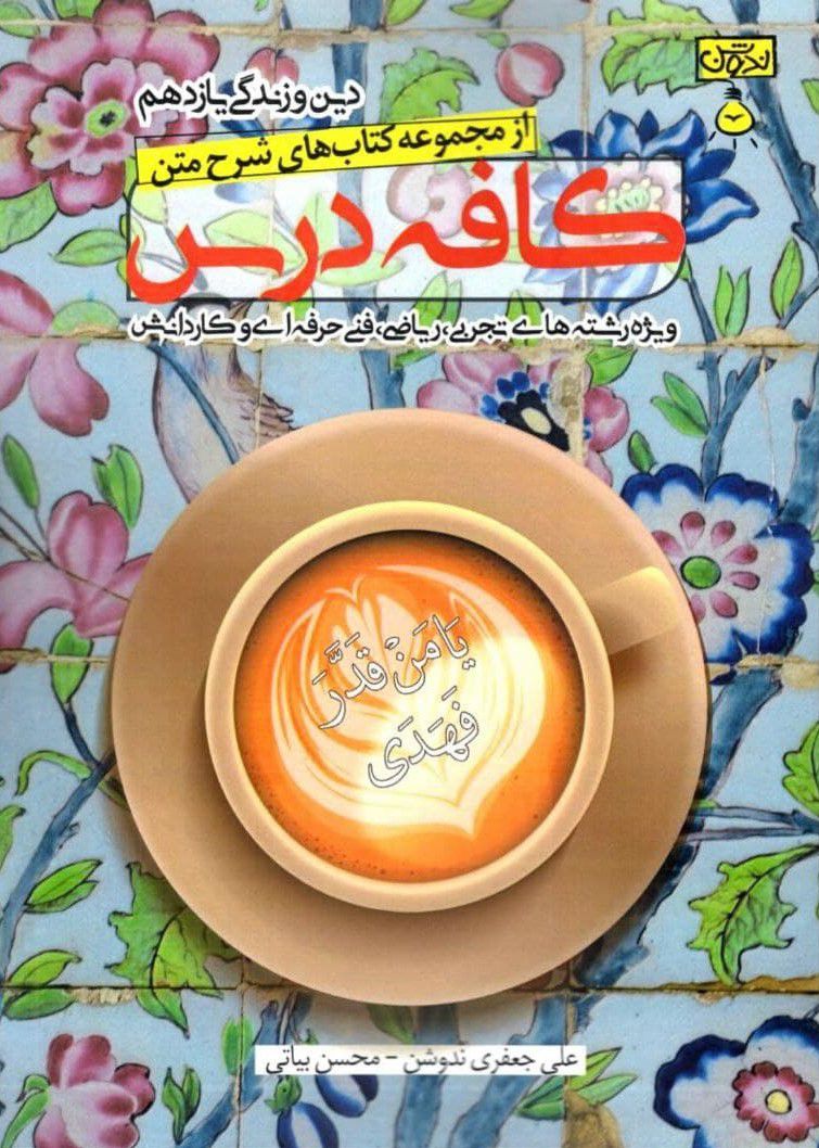 کافه درس دین و زندگی یازدهم ندوشن