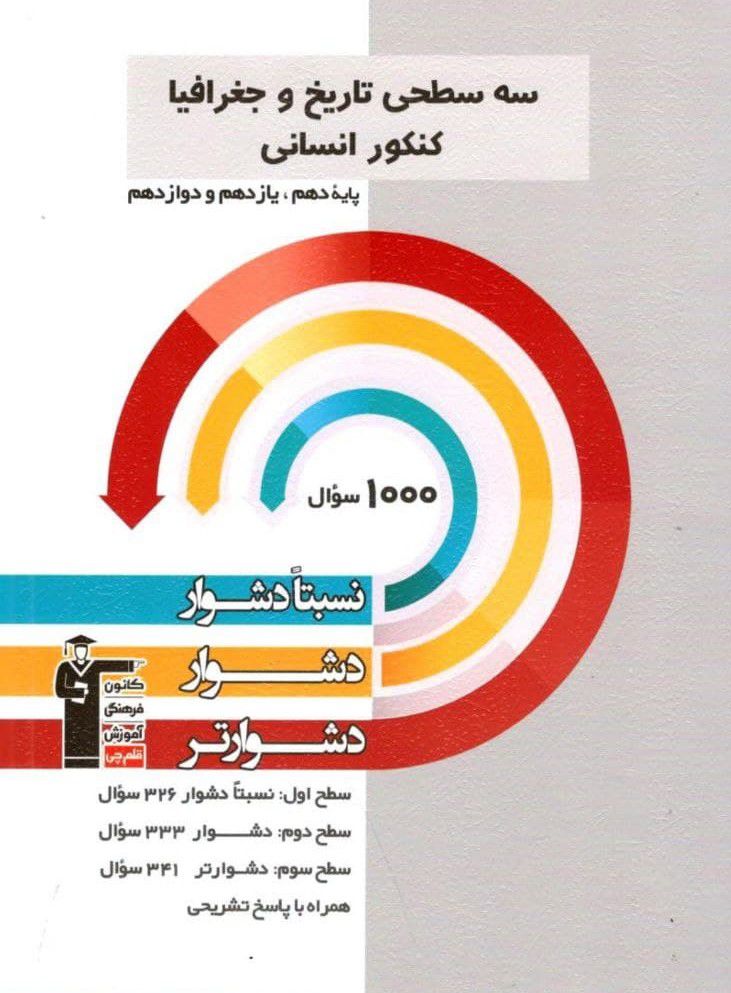 سه سطحی تاریخ و جغرافیا جامع کنکور انسانی قلم چی