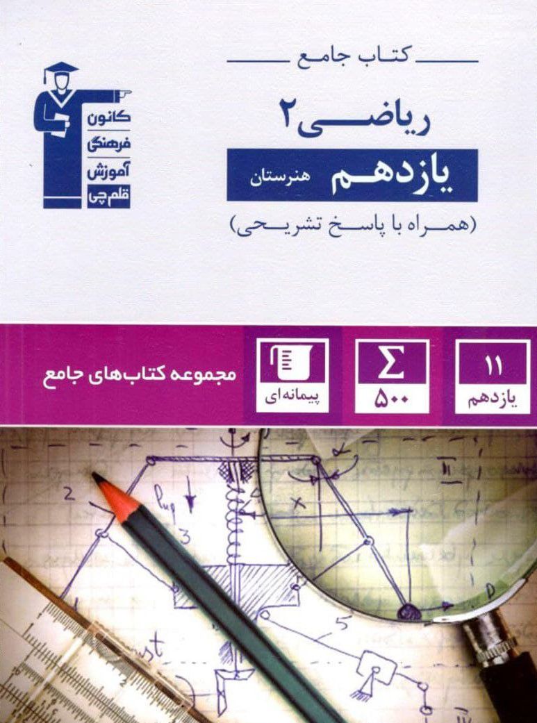 ریاضی یازدهم هنرستان جامع قلم چی