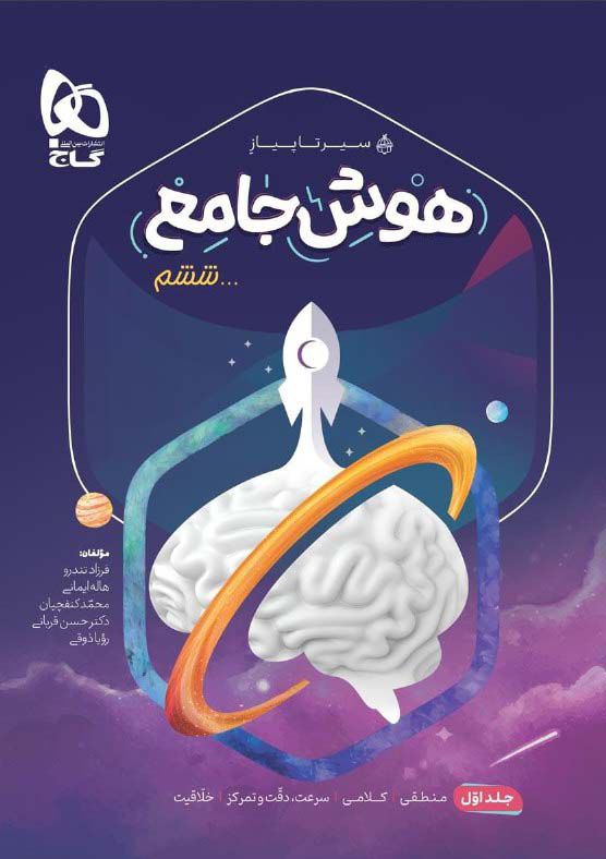 هوش جامع ششم جلداول سیر تا پیاز