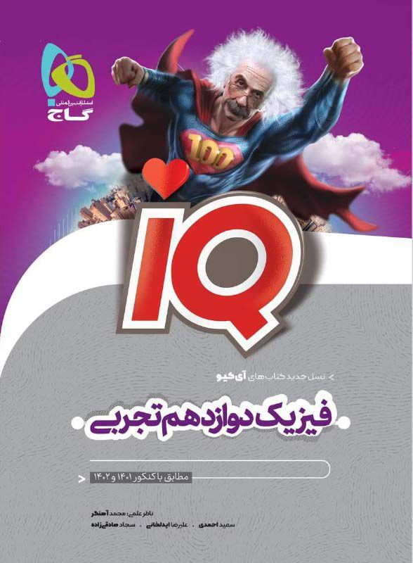 IQ فیزیک دوازدهم تجربی مطابق با کنکور 1401 و 1402