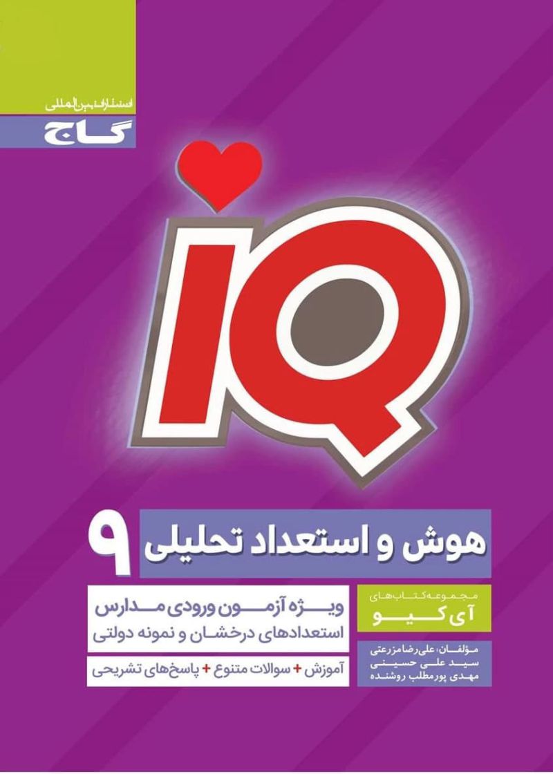 هوش و استعداد تحلیلی نهم سری iQ