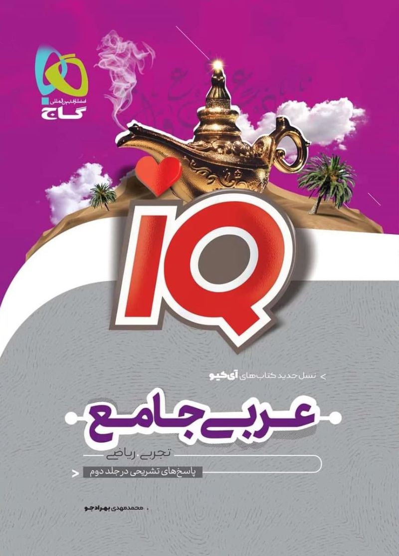 عربی جامع کنکور جلد اول سری iQ نظام جدید