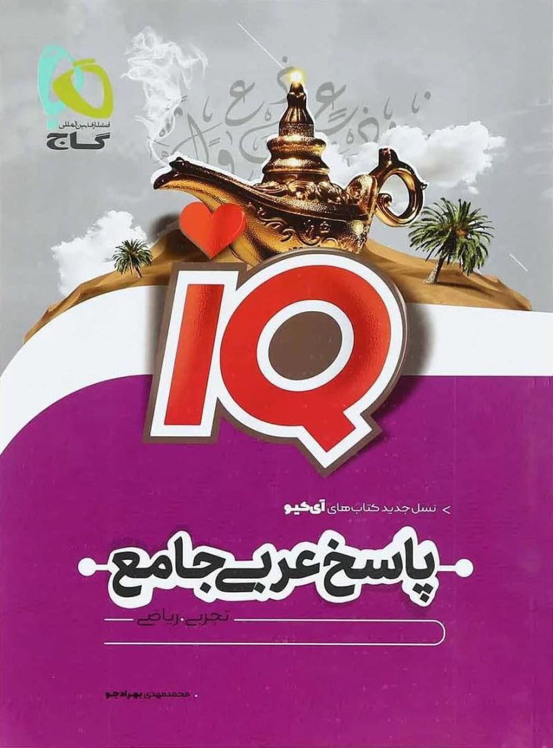 پاسخ عربی جامع کنکور جلد دوم سری iQ نظام جدید
