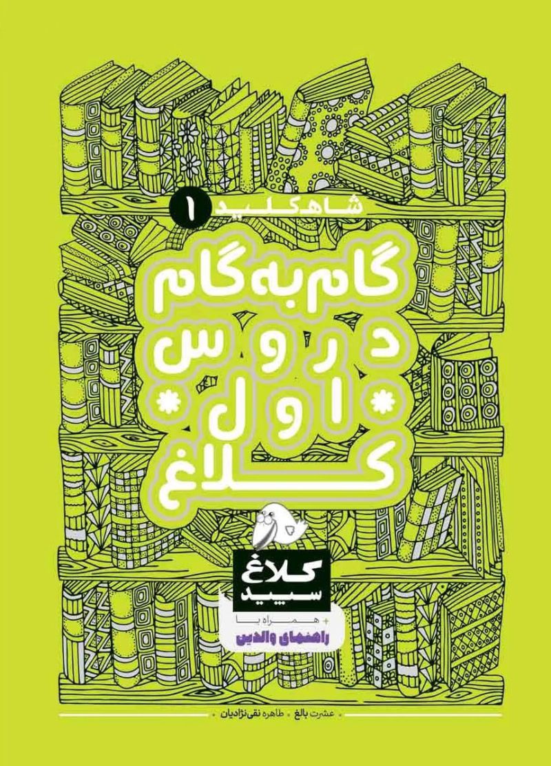 شاه کلید گام به گام دروس اول ابتدایی کلاغ سپید