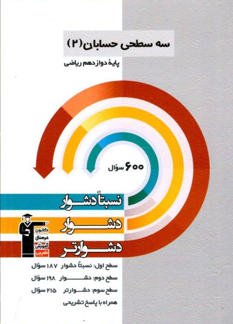 حسابان دوازدهم سه سطحی قلم چی