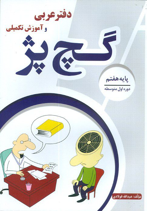 دفتر عربی و آموزش تکمیلی گچ پژ هفتم آلتین
