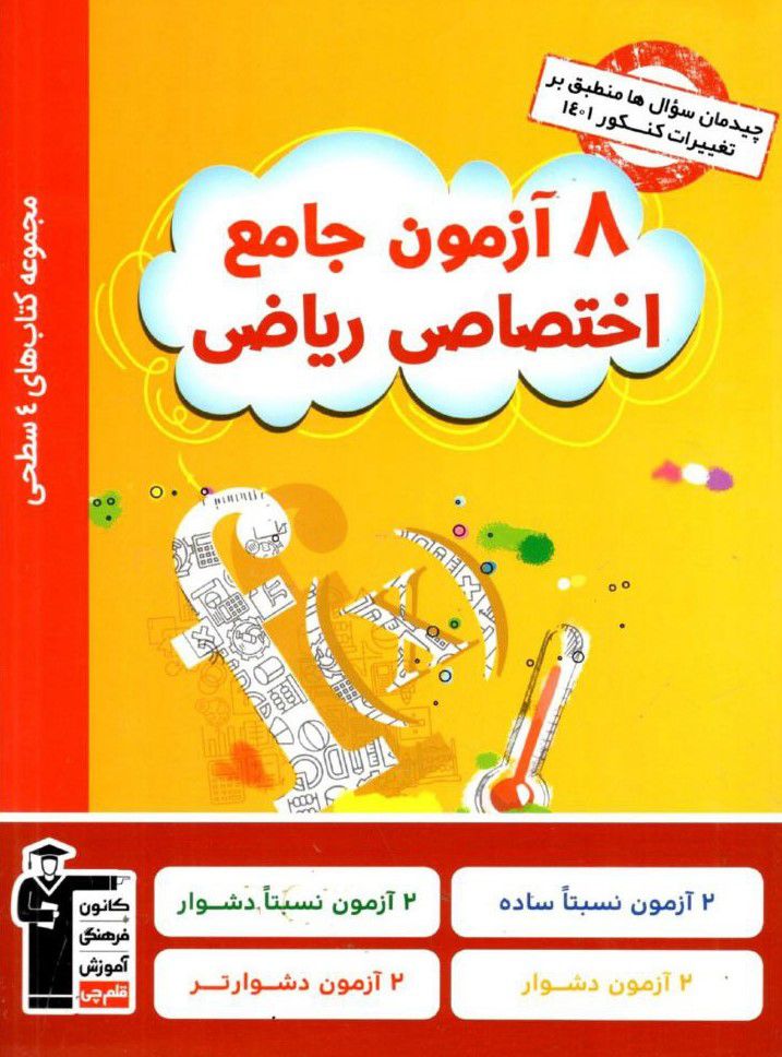 ۸ آزمون جامع اختصاصی ریاضی چهار سطحی قلم چی 