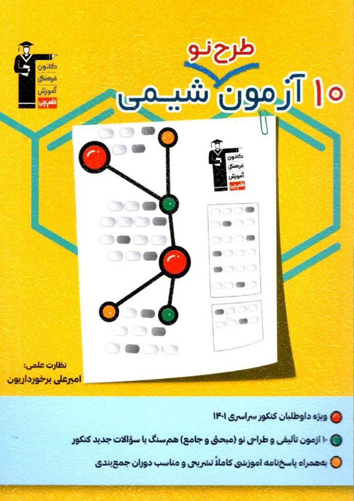 ۱۰ آزمون طرح نو شیمی قلم چی