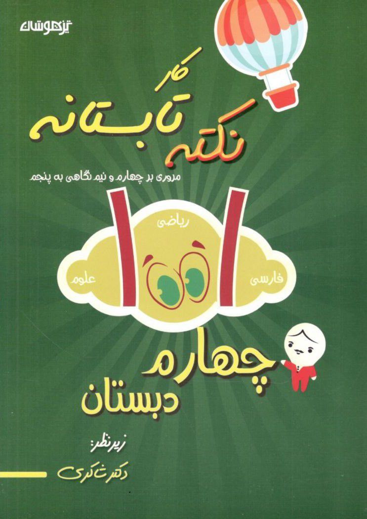 ۱۰۰۱ نکته تابستانه چهارم کار شاکری