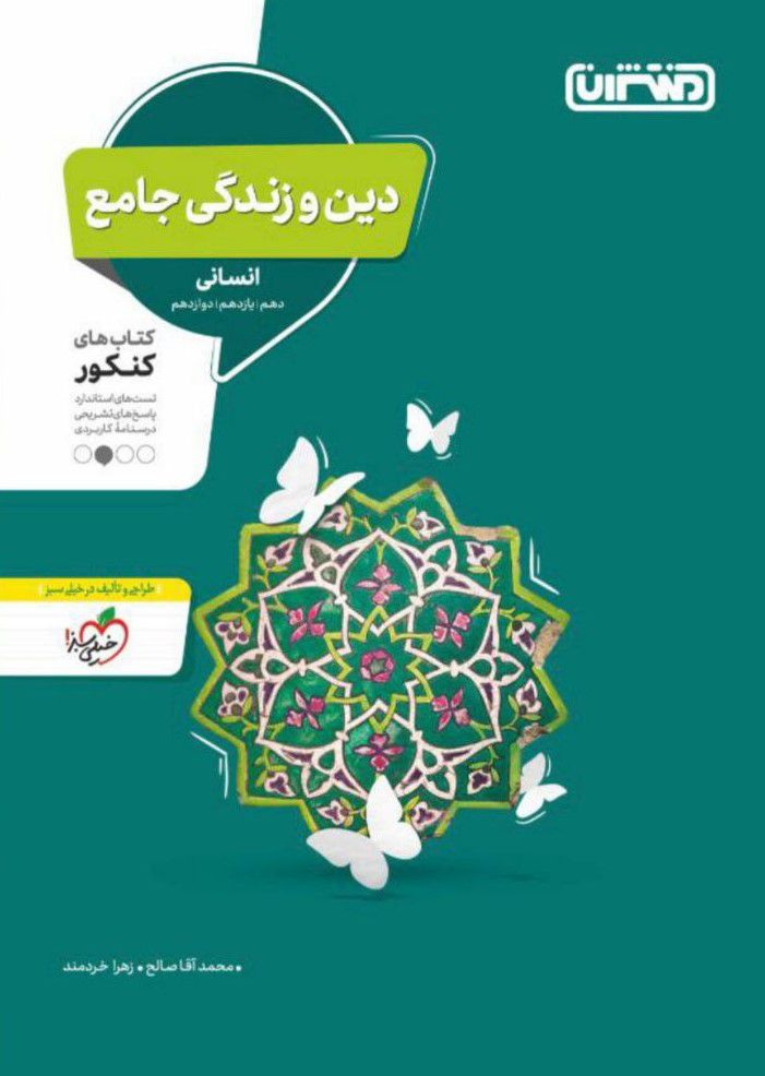 دین و زندگی جامع انسانی کنکور (دهم،یازدهم،دوازدهم) منتشران