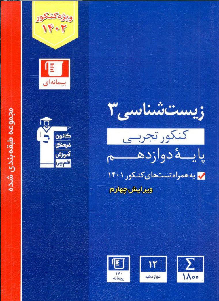 زیست شناسی دوازدهم تجربی آبی قلم چی 