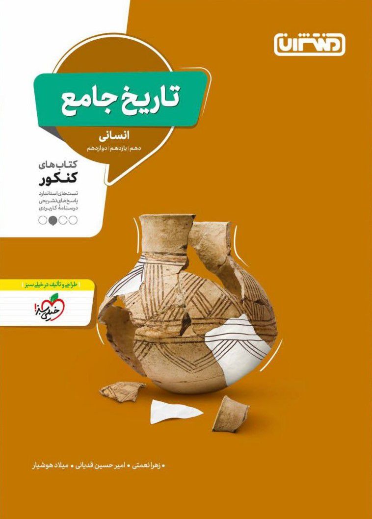 تاریخ جامع انسانی کنکور (دهم،یازدهم،دوازدهم) منتشران