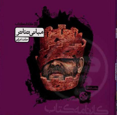 مبانی تئاتر کارنامه کتاب 