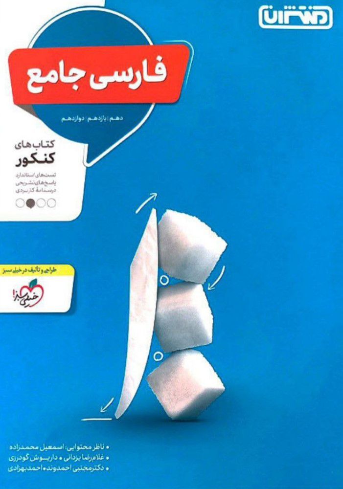 فارسی جامع (دهم ، یازدهم ، دوازدهم) کنکور منتشران