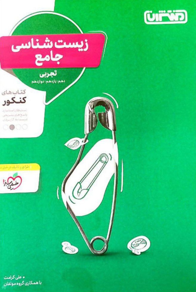 زیست شناسی جامع تجربی (دهم،یازدهم،دوازدهم) کنکور  منتشران
