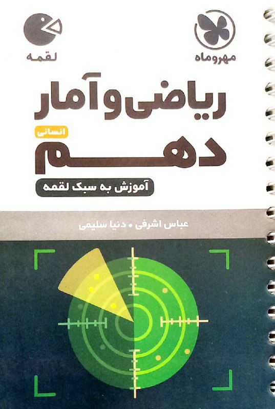 ریاضی و آمار دهم انسانی لقمه مهروماه