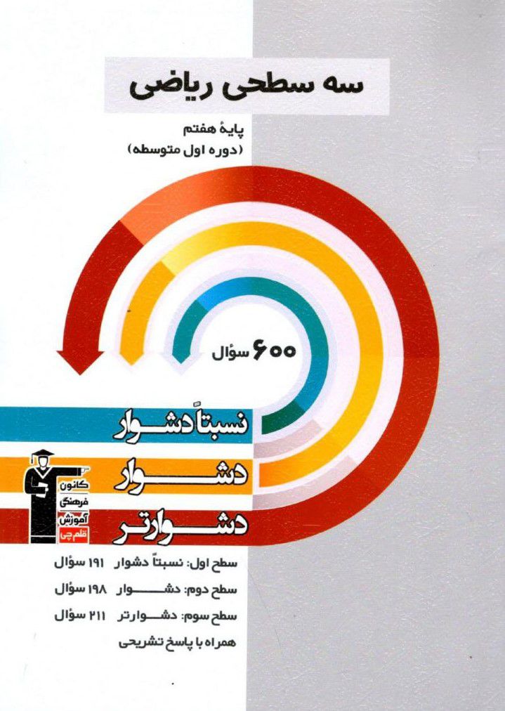 سه سطحی ریاضی هفتم قلم چی