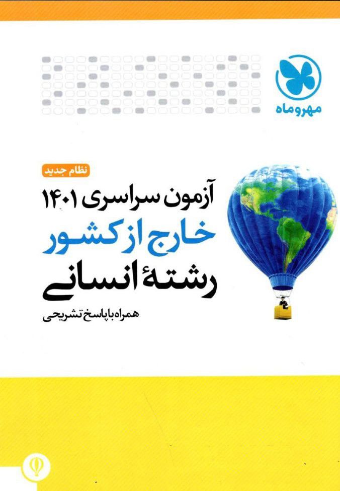 آزمون سراسری ۱۴۰۱ خارج از کشور انسانی مهروماه