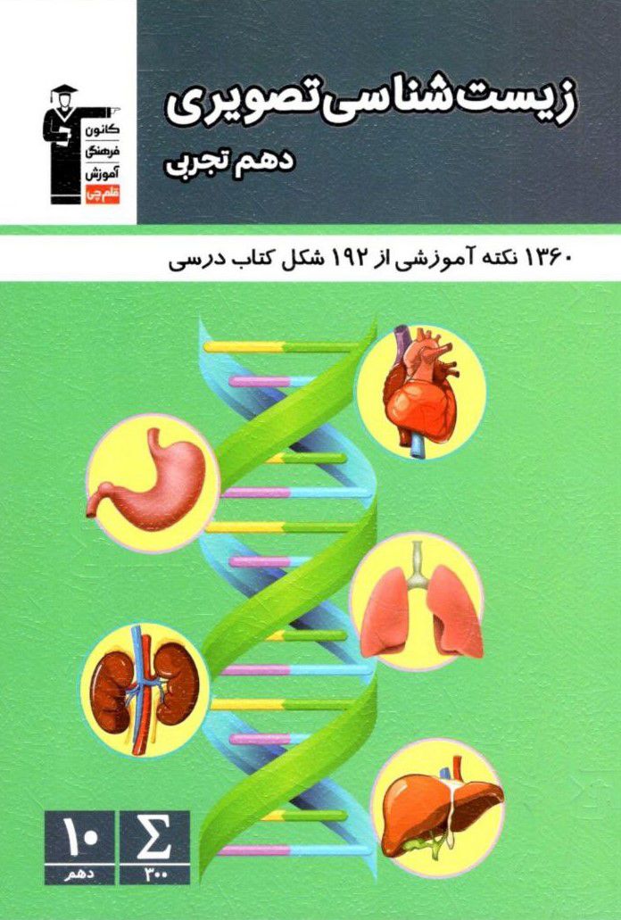 زیست تصویری دهم تجربی قلم چی 