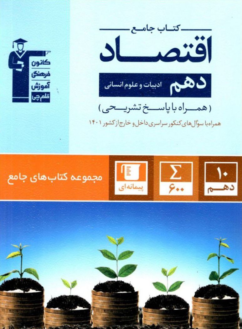 اقتصاد دهم جامع قلم چی