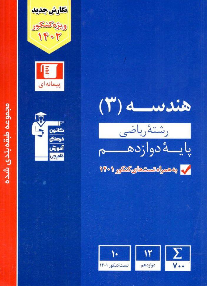 هندسه دوازدهم ریاضی آبی قلم چی 