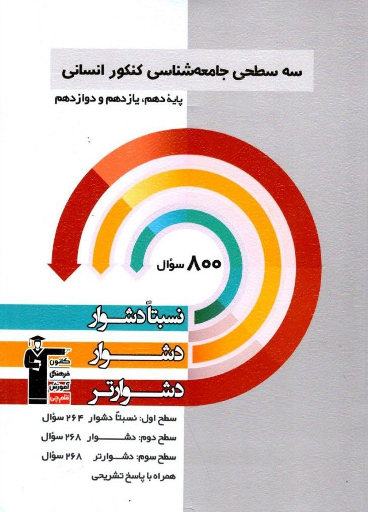 سه سطحی جامعه شناسی  جامع قلم چی