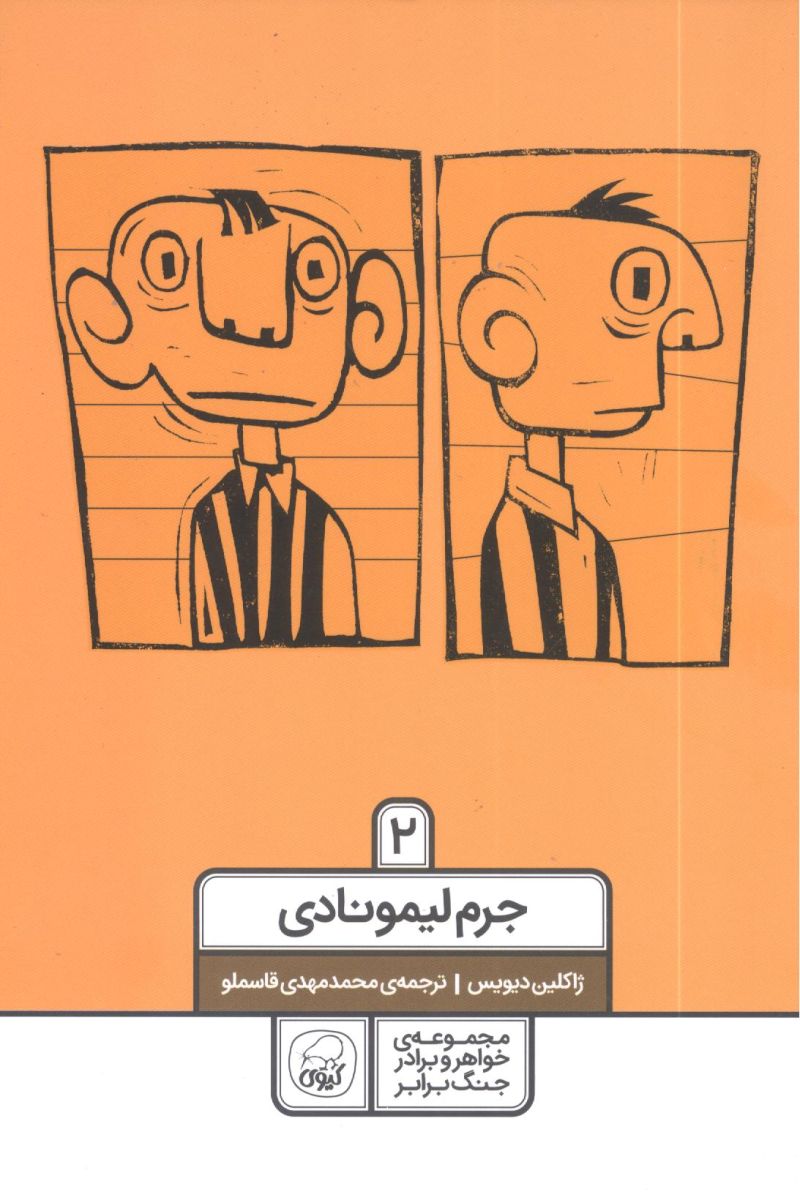 جرم لیمونادی کاگو