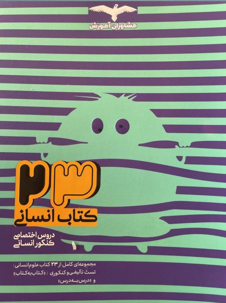 23 کتاب دروس اختصاصی کنکور انسانی مشاوران آموزش 