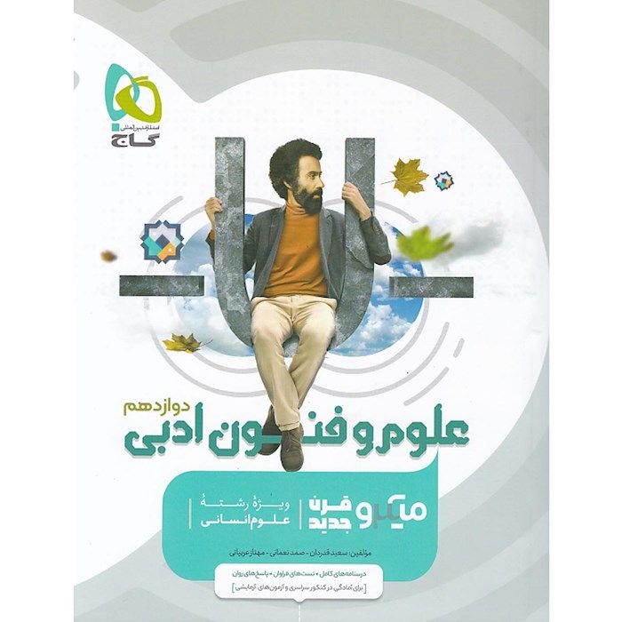  علوم و فنون ادبی دوازدهم انسانی سری میکرو طبقه بندی گاج