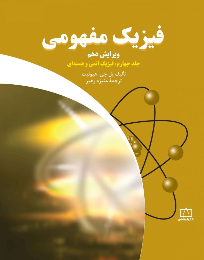 فیزیک مفهومی جلد چهارم (فیزیک اتمی و هسته ای) فاطمی 